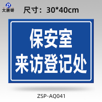 大唐御铝制标识牌学校车库机房安全警示标牌交通指路牌停车场导向牌*2个-保安室来访登记处