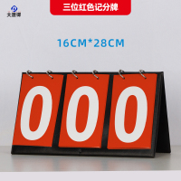 大唐御篮球记分牌翻页知识竞赛比赛计分积分牌数字翻牌桌面立式 3位数(红)2个
