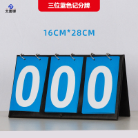 大唐御篮球记分牌翻页知识竞赛比赛计分积分牌数字翻牌桌面立式 3位数(蓝)2个
