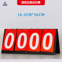 大唐御篮球记分牌翻页知识竞赛比赛计分积分牌数字翻牌桌面立式 4位数(红)2个