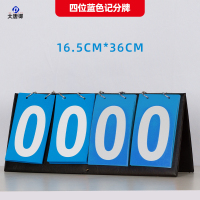 大唐御篮球记分牌翻页知识竞赛比赛计分积分牌数字翻牌桌面立式 4位数(蓝)2个