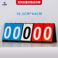 大唐御篮球记分牌翻页知识竞赛比赛计分积分牌数字翻牌桌面立式 5位数 2个