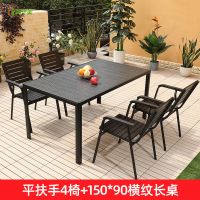 冀华美户外塑木桌椅庭院防腐木室外休闲餐桌花园露天阳台咖啡厅桌椅组合 平扶手 4椅+150*90长桌