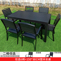 冀华美户外塑木桌椅庭院防腐木室外休闲餐桌花园露天阳台咖啡厅桌椅组合 任选6椅+150*80加厚长桌[6座新款]
