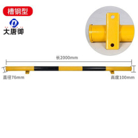 大唐御钢管挡车器汽车车位止退器地挡阻挡停车位胎停车轮拦车黄黑警示-槽钢型2000-100-2.0