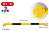 大唐御钢管挡车器汽车车位止退器地挡阻挡停车位胎停车轮拦车黄黑警示-U型2000-100-2.0