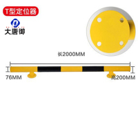 大唐御钢管挡车器汽车车位止退器地挡阻挡停车位胎停车轮拦车黄黑警示-T型2000-200-1.5