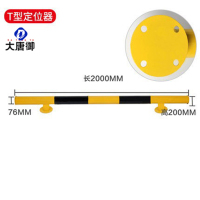 大唐御钢管挡车器汽车车位止退器地挡阻挡停车位胎停车轮拦车黄黑警示-T型2000-200-2.0