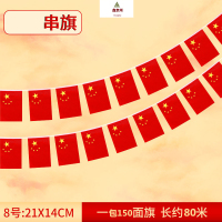 鑫京州国旗串全弹纳米防水五星红旗手摇旗杆 8号(14*21)一包80米150面国旗串旗 5包