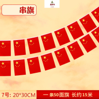 鑫京州国旗串全弹纳米防水五星红旗手摇旗杆 7号(20*30)一条15米50面国旗串旗 5包