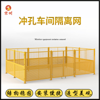 京州工厂仓库车间隔离网移动冲孔围挡隔离栅防护物流快递分拣机器-1.5m高*1.5m宽(一网一柱)/上网下网