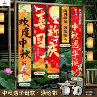 鑫京州中秋节氛围装饰品挂布商场学校国庆活动打卡背景道具场景布置条幅 挂布A(送纳米胶+美纹胶)