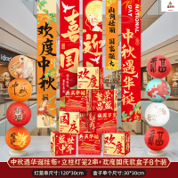 鑫京州中秋节氛围装饰品挂布商场学校国庆活动打卡背景道具场景布置条幅 挂布A+立柱灯笼2串+盒子8个(送纳米胶+美纹胶)