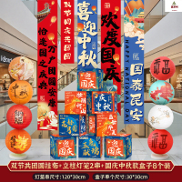 鑫京州中秋节氛围装饰品挂布商场学校国庆活动打卡背景道具场景布置条幅 挂布B+立柱灯笼2串+盒子8个(送纳米胶+美纹胶)