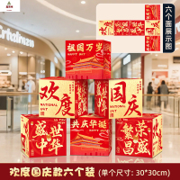 鑫京州中秋节氛围装饰品挂布商场学校国庆活动打卡背景道具场景布置条幅 欢度国庆┊盒子摆件(6个装)