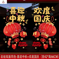 鑫京州国庆贴纸装饰玻璃贴十一商场景布置中秋节布置橱窗门贴静电贴窗贴 国庆贴-003+004[珍珠棉卷好发货]3套