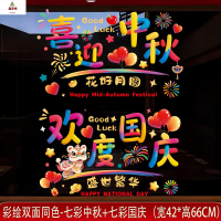 鑫京州国庆贴纸装饰玻璃贴十一商场景布置中秋节布置橱窗门贴静电贴窗贴 国庆贴-005+006[珍珠棉卷好发货]3套
