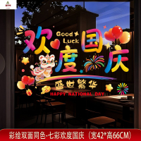 鑫京州国庆贴纸装饰玻璃贴十一商场景布置中秋节布置橱窗门贴静电贴窗贴 国庆贴-005[珍珠棉卷好发货]6张