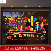鑫京州国庆贴纸装饰玻璃贴十一商场景布置中秋节布置橱窗门贴静电贴窗贴 国庆贴-010加大款[珍珠棉卷好发货]3张