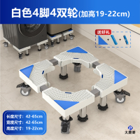大唐御洗衣机底座加高带轮洗衣机支架滚筒洗衣机底座 [白色]加高15厘米4脚4双轮