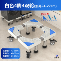 大唐御洗衣机底座加高带轮洗衣机支架滚筒洗衣机底座 [白色]加高20厘米4脚4双轮