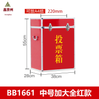 鑫京州铝合金投票箱选举箱落地选票募捐箱活动箱村委集选箱募捐箱-中号加大全红投票箱1661[38*28*55cm]