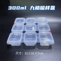 777食品留样专用盒酒店餐厅食堂幼儿园食物样品试吃盒小号菜品保鲜盒-300毫升九格留样盒