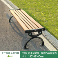 冀华美公园椅户外长椅休闲座椅长凳铸铁ps塑木长条凳室外庭院小区露天椅 1.8米平凳升级款[优质PS压纹塑木]
