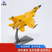 大唐御歼15飞机战斗机模型仿真合金J15舰载机模型军事模型歼15 精细版1:72歼15合金黄色