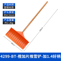 华恒臻加厚塑料铲雪铲钢化户外扫雪-4299-BT-橙加片推雪铲-加1.4好柄