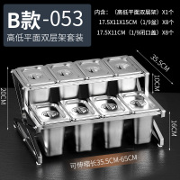 777不锈钢份数盆架奶茶店专用果酱盒调料盒架子珍珠盆酱料盒架子(B款)8格高低平面双层架+15cm高盆+开口盖+