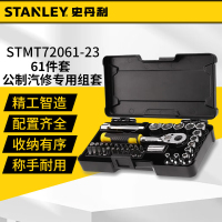 史丹利工具套装汽修套筒棘轮扳手大小中飞工具箱全套汽车机修组合 61件汽修套装STMT72061-23