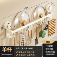 海迎厨房吸盘置物架挂钩挂杆挂墙刀架厨具收纳架铲子挂架锅盖架子 单杆14钩70cm-奶白色