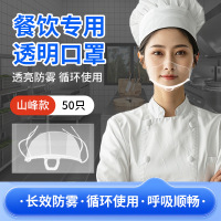 盾守餐饮透明口罩厨师专用一次性透气塑料厨房厨师防飞 口水食品级[山峰款]-50片 独立包装