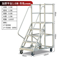 冀华美仓储超市移动平台登高车 登高梯仓库货梯带轮稳固防护梯[加厚]方管平台1.0米[宽0.6米]灰色