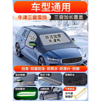 CCKO汽车遮雪挡前挡风玻璃遮雪罩防冻罩防霜罩引擎盖冬季车衣挡布加厚[车型通用]牛津雪挡+宽加长