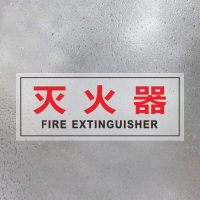 威尼盛灭火器透明贴消火栓箱贴纸灭火器箱消防贴纸玻璃贴 12*30cm灭火器(5张)ZJ-1667