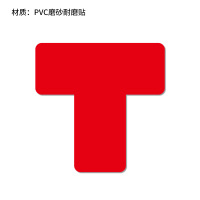 鑫鲸洲6S桌面定位贴定置标识直角T型L型十字型标志贴5S管理地面贴-20X20X7.5cm(2个/包)T字形红色*5包