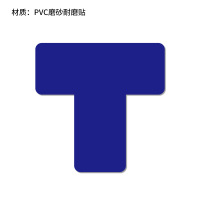 鑫鲸洲6S桌面定位贴定置标识直角T型L型十字型标志贴5S管理地面贴-3X3X1cm(100个/包)T字形蓝色*2包