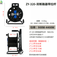 冀美移动线盘工业级电缆盘移动卷线盘线轴子收线器手摇电缆盘空盘线轴-ZY-320-双断路器带拉杆