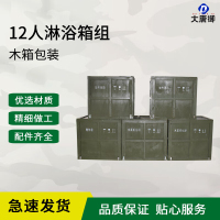 大唐御12人淋浴箱组 2013-12 列装型淋浴箱组(12人)装备帐篷-12人淋浴箱组(木箱)