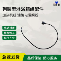 大唐御12人淋浴箱组 2013-12 列装型淋浴箱组(12人)装备帐篷-加热机组油路电磁阀线