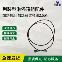 大唐御12人淋浴箱组 2013-12 列装型淋浴箱组(12人)装备帐篷-加热机组加热器信号线2.5米