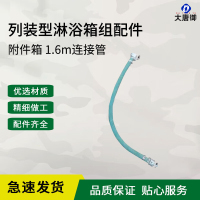 大唐御12人淋浴箱组 2013-12 列装型淋浴箱组(12人)装备帐篷-附件箱1.6m连接管