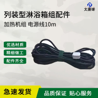 大唐御12人淋浴箱组 2013-12 列装型淋浴箱组(12人)装备帐篷-加热机组电源线10m