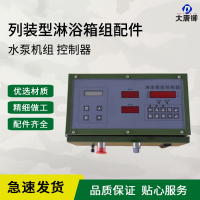 大唐御12人淋浴箱组 2013-12 列装型淋浴箱组(12人)装备帐篷-水泵机组控制器