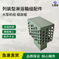 大唐御12人淋浴箱组 2013-12 列装型淋浴箱组(12人)装备帐篷-水泵机组烟囱帽