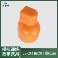 大唐御82-2模拟雷教练弹模拟巡练教学教具 桔色塑料250g(50个)
