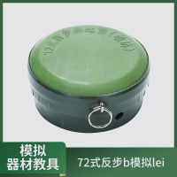 大唐御72式反步兵雷模拟巡练道具雷教练单防步兵防坦克*2个