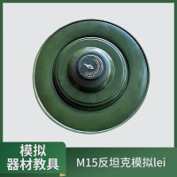 大唐御M15反坦克雷模型巡练器材教具道具
